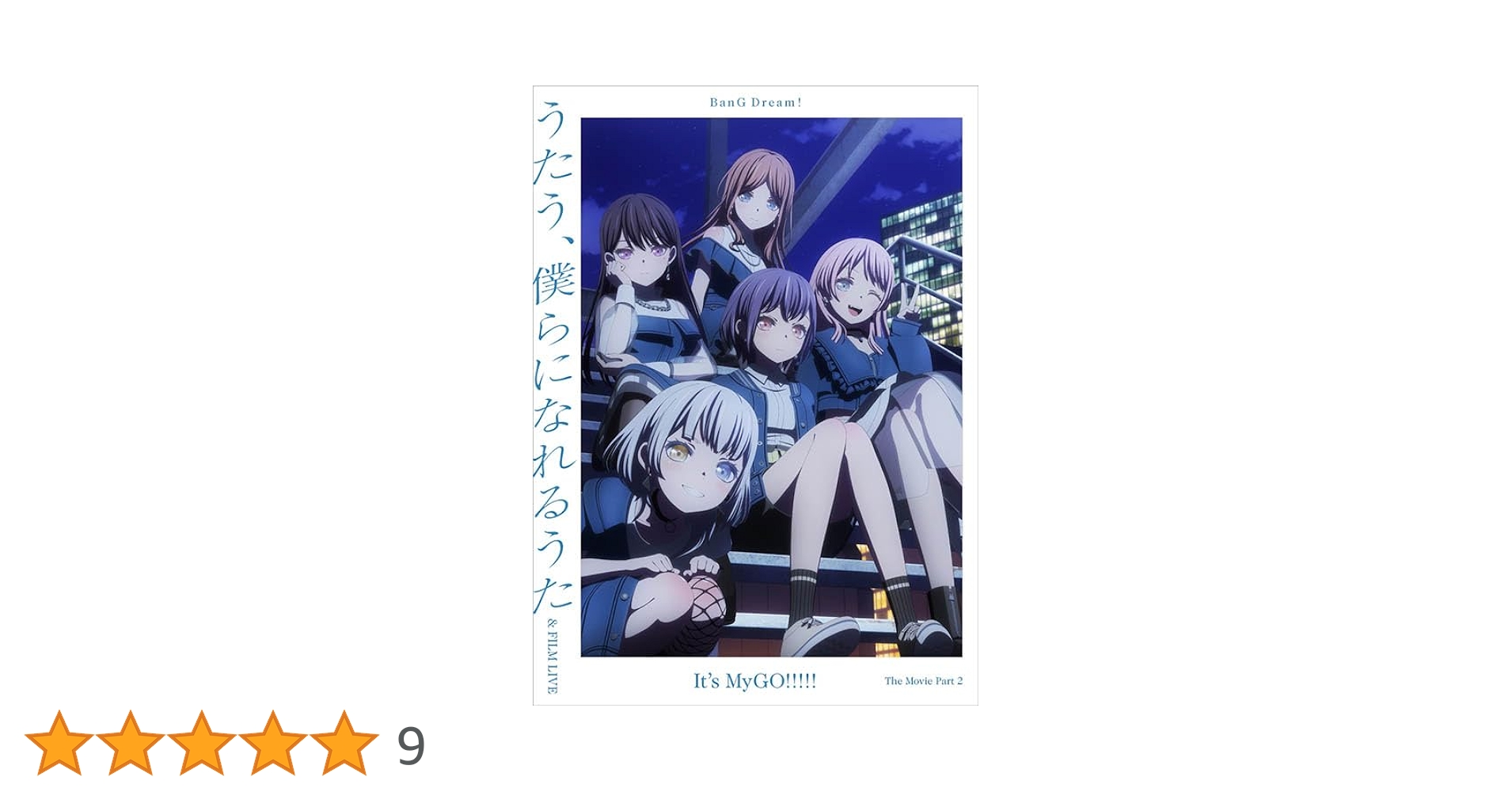 Amazon.co.jp: 劇場版「BanG Dream! It's MyGO!!!!! 後編 : うたう